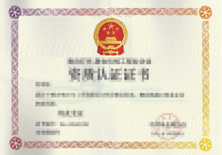 资质认证证书